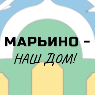 Аватар Telegram-канала МАРЬИНО — НАШ ДОМ!