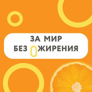 Аватар Telegram-канала Врачи за мир без ожирения