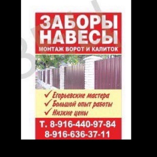 Аватар Заборы, навесы, ворота, автоматика в Егорьевске!
