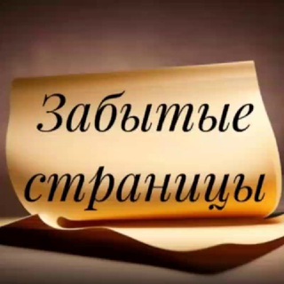 Аватар Telegram-канала Забытые страницы | Литература | Поэзия
