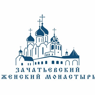 Аватар Telegram-канала Зачатьевский монастырь
