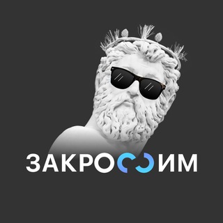 Аватар Telegram-канала ЗАКРОССИМ: всё о кросс-рекламе