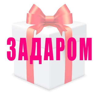 Аватар Задаром🎁 скидки, акции, купоны