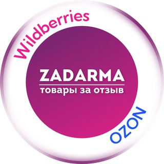 Аватар Telegram-канала Задарма WB | Раздача | Выкуп | Отзывы | Скидки | Wildberries | Ozon | Кешбэк | Товар |