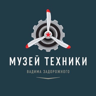 Аватар Telegram-канала Музей техники Вадима Задорожного