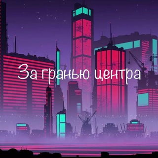 Аватар Telegram-канала За гранью центра | Подмосковье