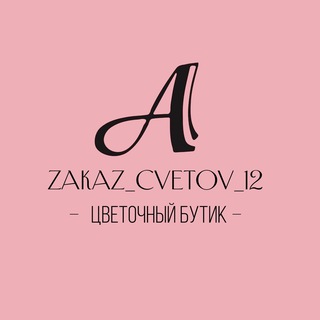 Аватар Telegram-канала Заказ Цветов 12