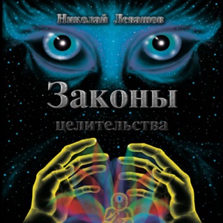 Аватар Законы целительства