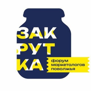 Аватар Telegram-канала «Закрутка» Форум маркетинга