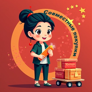 Аватар Telegram-канала Китай. Совместные закупки. TaoBao/1688/Poison
