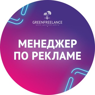 Аватар Telegram-канала МЕНЕДЖЕР ПО РЕКЛАМЕ