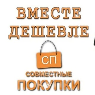 Аватар Telegram-канала Совместные Закупки Москва ВАО