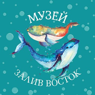 Аватар Музей «Залив Восток» п. Ливадия