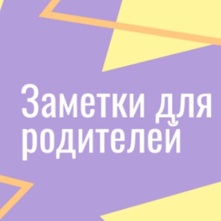 Аватар Telegram-канала Родителям на заметку