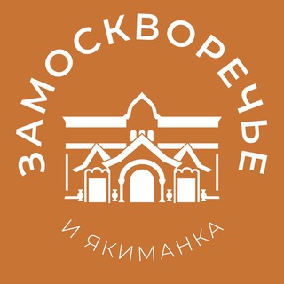 Аватар Замоскворечье и Якиманка 24/7 • ЦАО