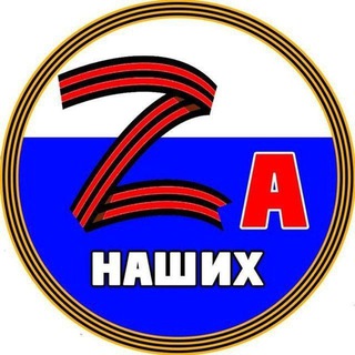 Аватар Telegram-канала Za наших — Москва и Московская область