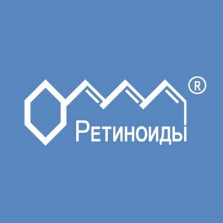 Аватар Telegram-канала Ретиноиды — красота и здоровье кожи