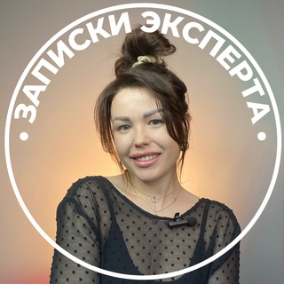 Аватар Telegram-канала ЗАПИСКИ ЭКСПЕРТА • ЗАРАБОТОК • ОНЛАЙН-ШКОЛА