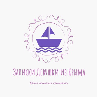 Аватар Telegram-канала 🇷🇺Записки Девушки из Крыма🇷🇺