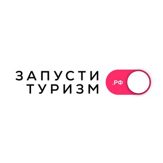 Аватар Telegram-канала ЗАПУСТИ ТУРИЗМ