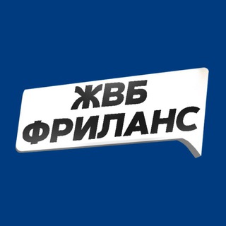 Аватар Telegram-канала ЖВБ – Фриланс и отзывы за деньги