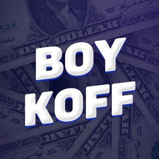 Аватар Telegram-канала BOYKOFF | КАК ЗАРАБОТАТЬ В ИНТЕРНЕТЕ