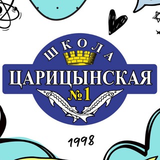 Аватар Telegram-канала Школа «Царицынская №1»