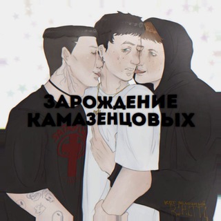 Аватар Зарождение камазенцовых