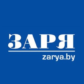 Аватар Заря Брест. Новости Бреста и Брестской области