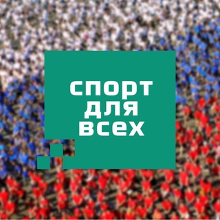 Аватар Telegram-канала Спорт для всех | Кировская область