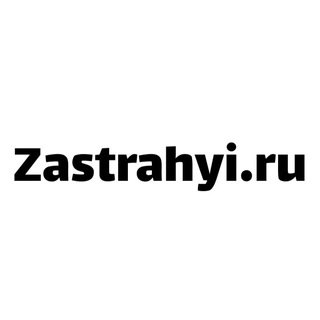 Аватар Telegram-канала Zastrahyi.ru / Онлайн страхование