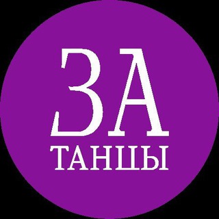 Аватар Telegram-канала ZA танцы, танцевальная одежда и обувь 💃🕺