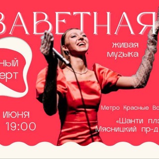 Аватар ЗАВЕТНАЯ музыкальная группа 💕