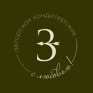 Аватар Telegram-канала Зазазу — авторская пекарня — кондитерская