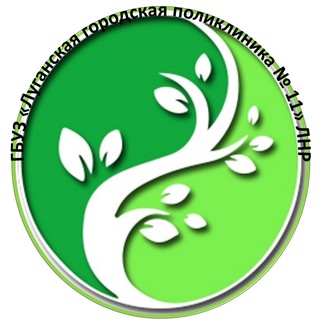 Аватар ГБУЗ «Луганская городская поликлиника № 11» ЛНР