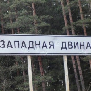 Аватар Telegram-канала Западная Двина Объявления