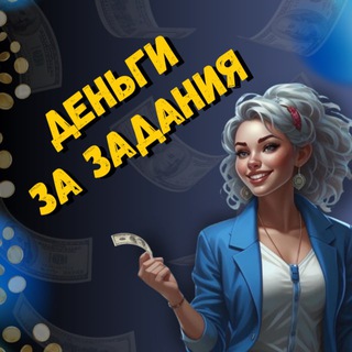 Аватар Telegram-канала ДЕНЬГИ ЗА ЗАДАНИЯ