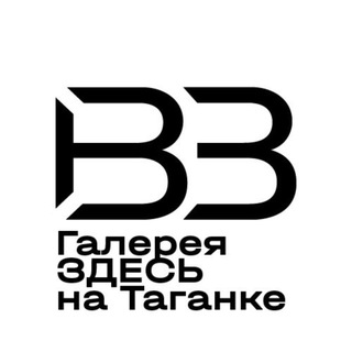 Аватар Telegram-канала Галерея ЗДЕСЬ на Таганке