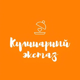 Аватар Telegram-канала Кулинарный экстаз