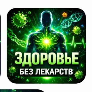 Аватар Здоровье 🌿Без лекарств 🌿
