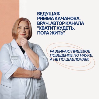 Аватар Telegram-канала Хватит худеть. Пора жить/Римма Качанова.