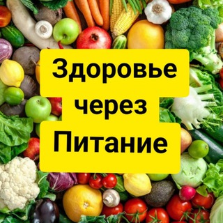 Аватар Telegram-канала Здоровье Через Питание с Кабаковой Татьяной🍏
