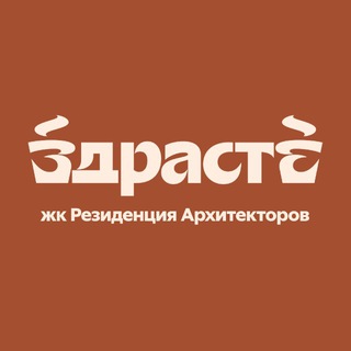 Аватар Telegram-канала ЗДРАСТЕ кофейня | ЖК Резиденция Архитекторов