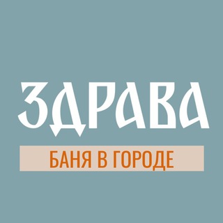 Аватар ЗДРАВА. Баня в городе. Москва
