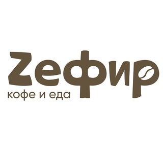 Аватар Telegram-канала Кофейня «Zефир» Дубининская 57с2