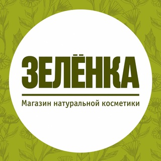 Аватар Telegram-канала ЗЕЛЁНКА натуральная косметика