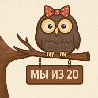 Аватар Telegram-канала Зеленоград 20 микрорайон 🦉