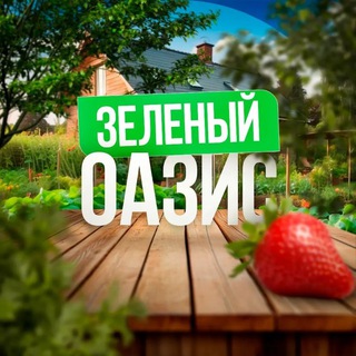 Аватар Telegram-канала Зелёный Оазис 🌴 — Сад и Огород круглый год