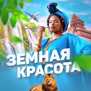 Аватар Земная красота