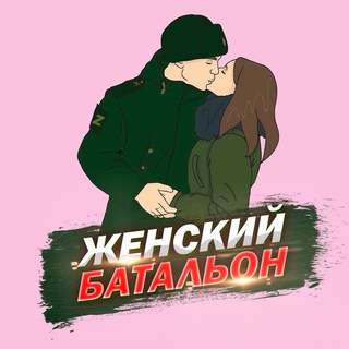 Аватар Telegram-канала Женский батальон